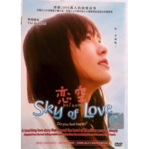 Koizora / Sky of Love Japanese Movie DVD - NTSC all region with English subtitle (Adapted from Best selling mobile novel)