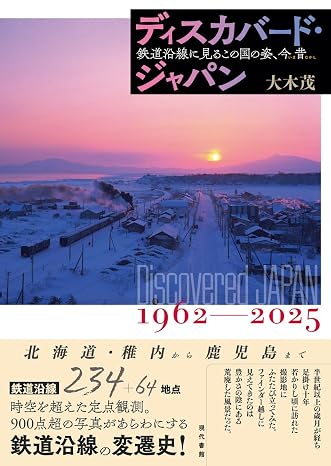 ディスカバード・ジャパン: 鉄道沿線に見るこの国の姿、今昔