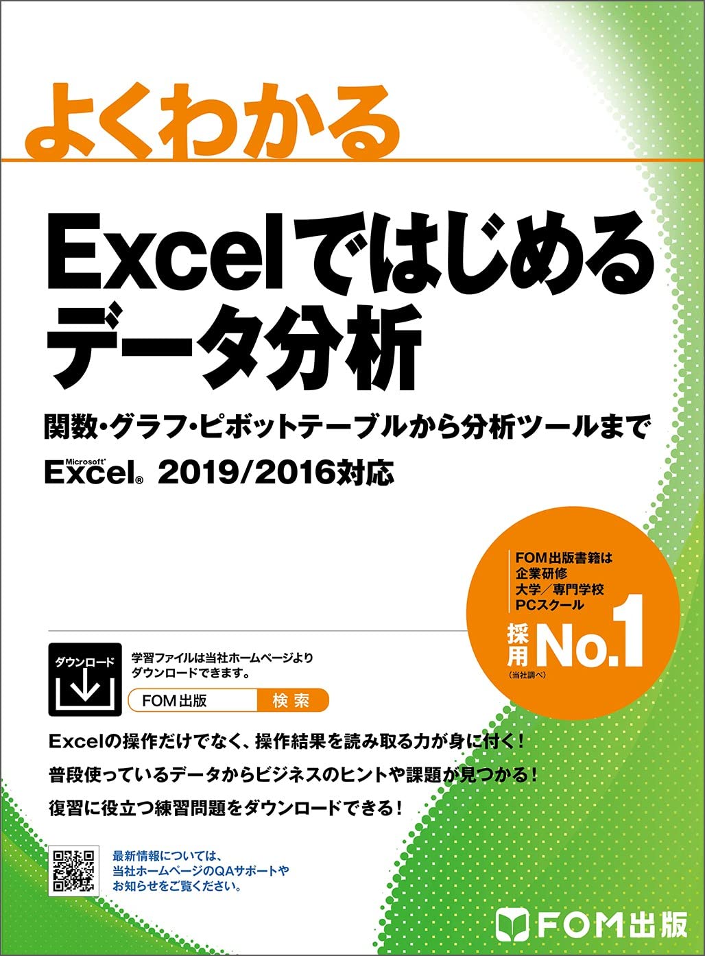 Excelではじめるデータ分析 関数・グラフ・ピボットテーブルから分析ツールまで Excel 20192016対応 よくわかる