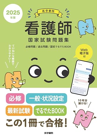 2025年版 医学書院 看護師国家試験問題集［Web電子版付］必修問題/過去問題/国試でるでたBOOK