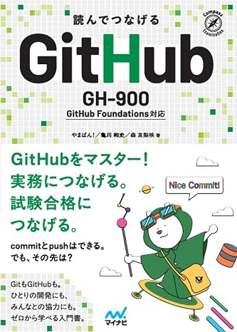 読んでつなげる GitHub 　GH-900 GitHub Foundations 試験