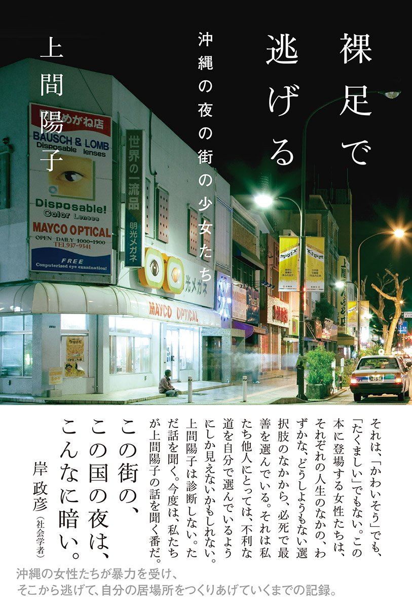裸足で逃げる 沖縄の夜の街の少女たち atプラス叢書 16 Tankobon Hardcover – February 1, 2017