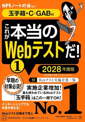 これが本当のWebテストだ!1 2028年度版 玉手箱・C-GAB編 本当の就職テストシリーズ