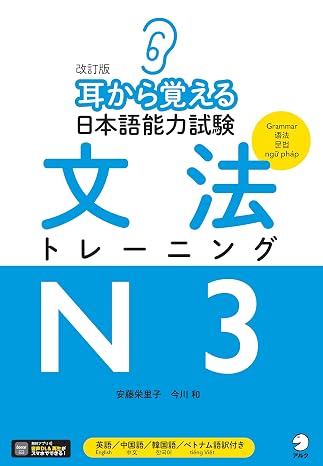改訂版 耳から覚える日本語能力試験 文法トレーニングn3音声dl付