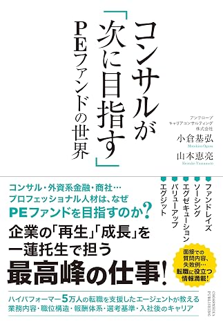 コンサルが「次に目指す」peファンドの世界
