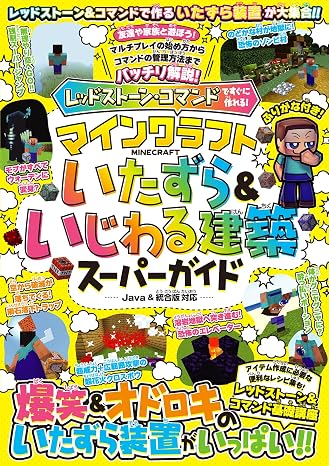 レッドストーン・コマンドですぐに作れる! マインクラフト いたずら&いじわる建築スーパーガイド ～爆笑＆オドロキのいたずら装置がいっぱい!! スイッチ含むJava版／統合版対応