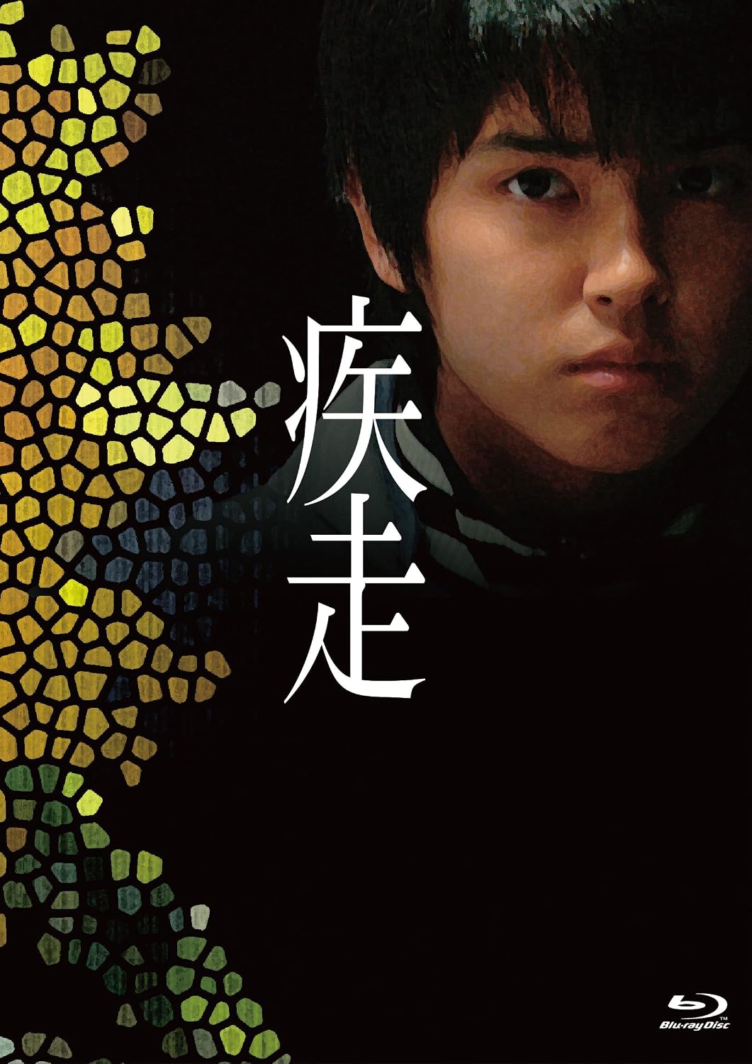 疾走 Blu-ray